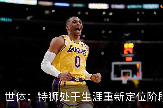 世体：特狮处于生涯重新定位阶段，皇家社会正在积极考察他